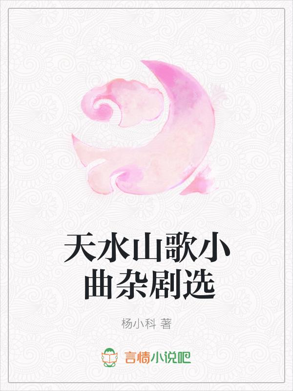 天水民歌有哪几首