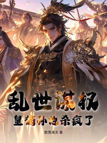 乱世嫡杀男主是谁