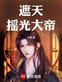 遮天摇光圣子百度百科