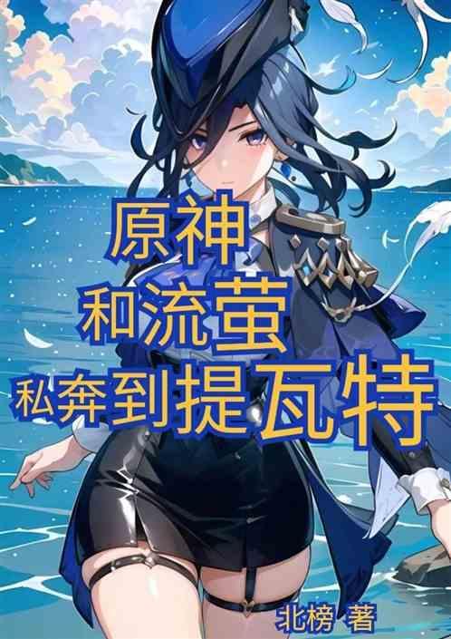 流萤的元神是什么