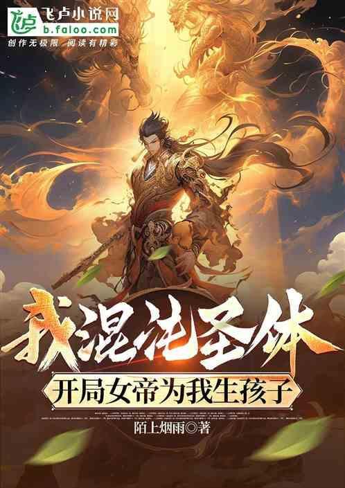 开局抽到混沌圣体道胎 叶帝天