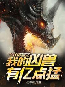 全民御兽之我的凶兽有亿点猛TXT