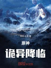 原神诡异降临文