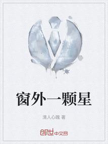 窗外又有星星是什么歌