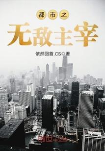 都市之无敌神尊免费阅读