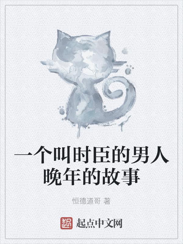 时臣的锅是什么意思