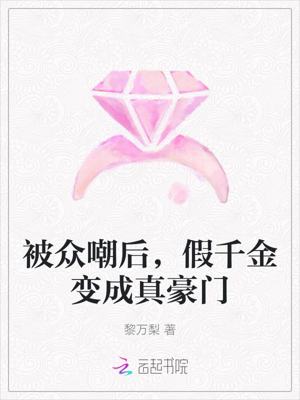 假千金的我怎么变成团宠了