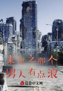 末世之有个强大老公
