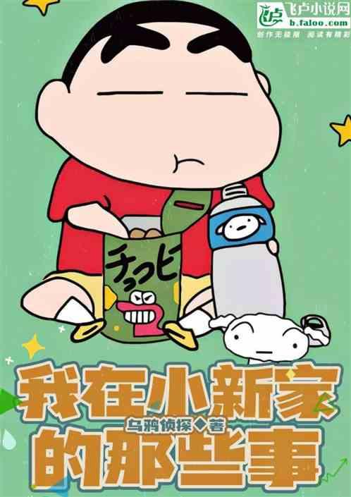 我在小新家的那些事免费阅读