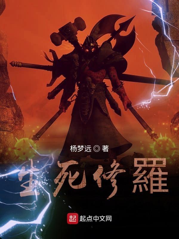 生死劫裟罗