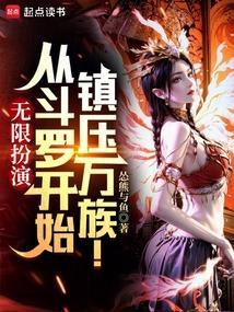 从斗罗开始的无限愿望