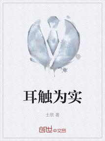 耳听为虚眼见为实的意思