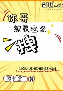 哥就是这么优秀