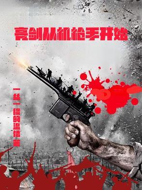 从亮剑开始的战争