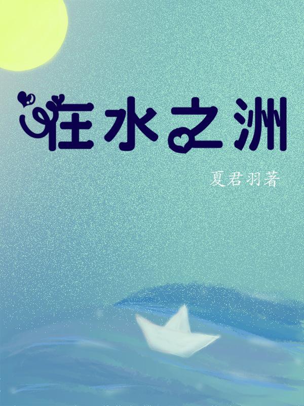 在水之洲歌词