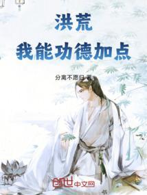 洪荒功德之9999999