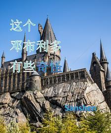 邓布利多厉害的地方