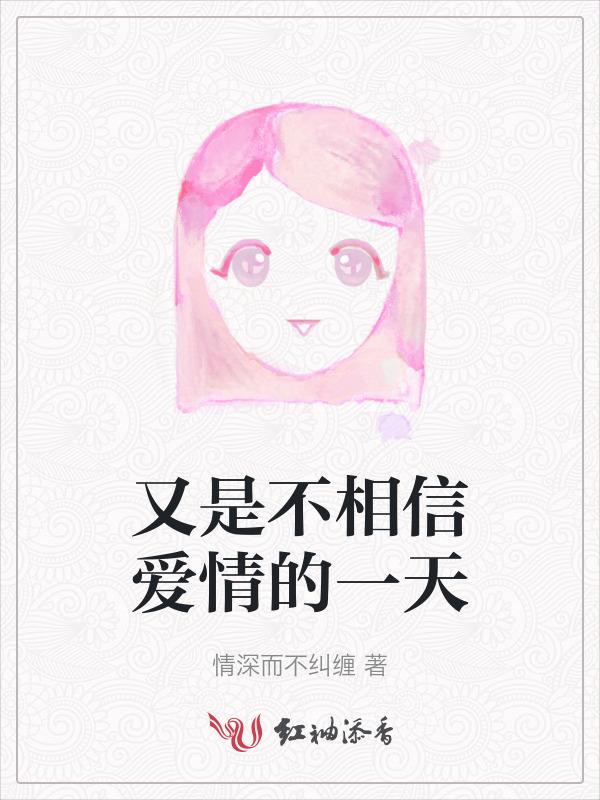 也不相信有爱情