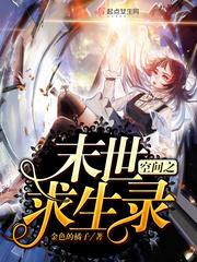 空间末世录全文免费阅读