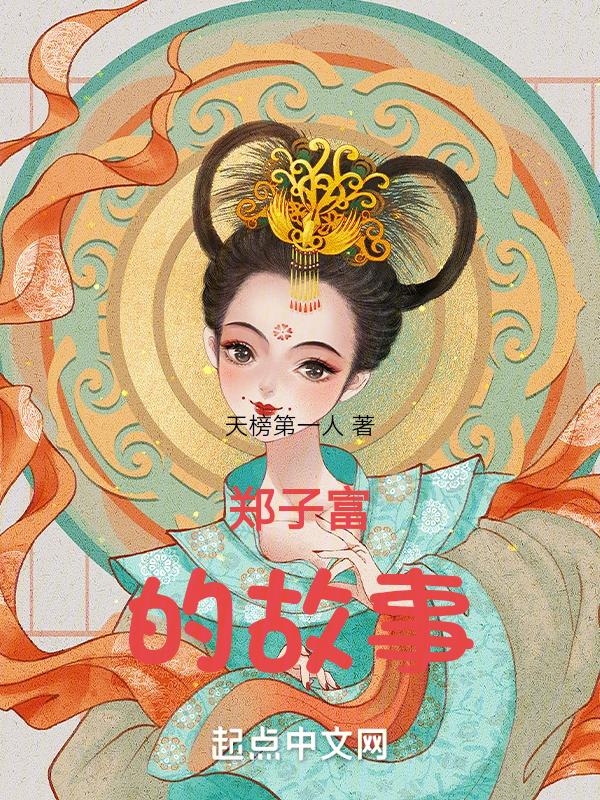 郑子拓简历