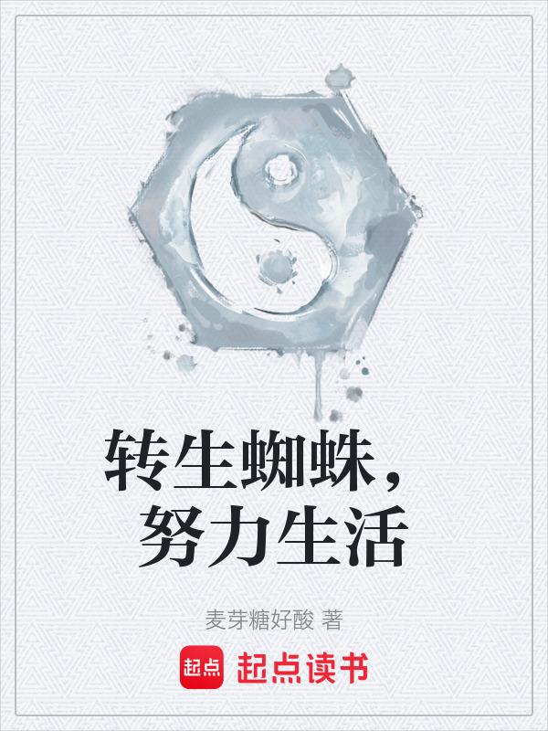 转生蜘蛛的最终结局