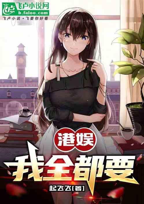 华娱港娱我全都要了