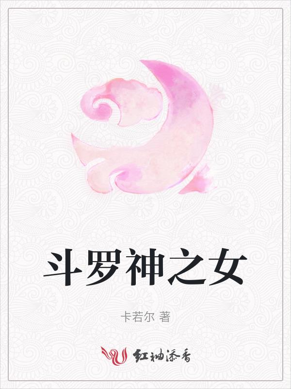 斗罗神女在线阅读全文