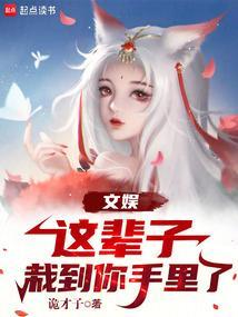 我这辈子就栽在你的手里什么意思