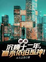 因病沉睡12年
