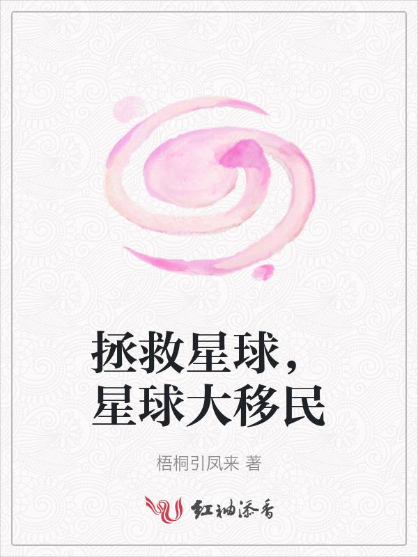 星球大移民是哪一集
