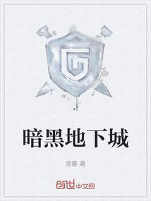 暗黑地下城攻略心得