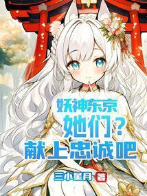 东京妖怪公寓