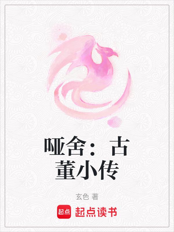 哑舍古董小传黄粱枕