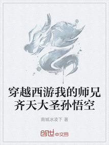穿越西游之齐天大圣