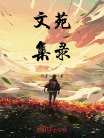 文苑列传翻译