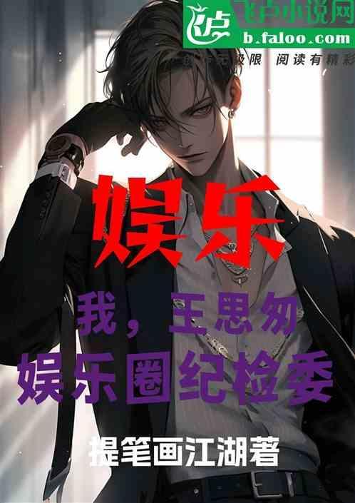 娱乐之我是王思聪