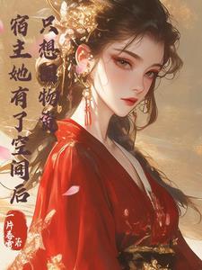 宿主她又飘
