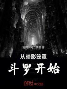 从暗影笼罩斗罗开始的