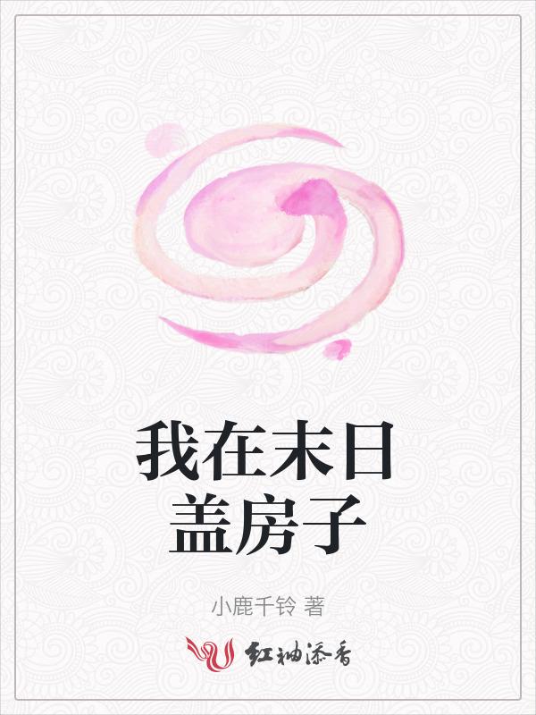我在末日有套房了