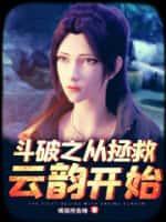 斗破之从拯救云韵开始 橘猫抱鱼睡