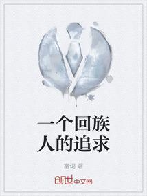 回族的人好相处吗