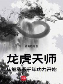龙虎张天师