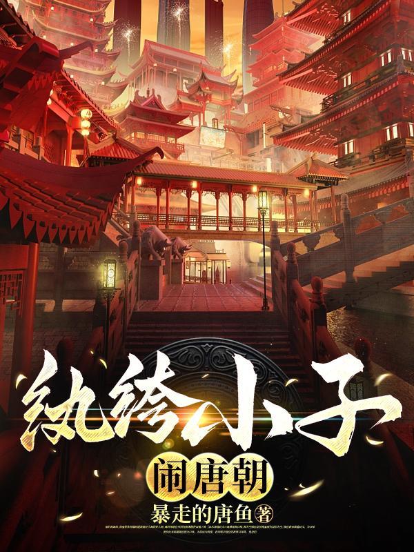 只好当纨绔 无广告
