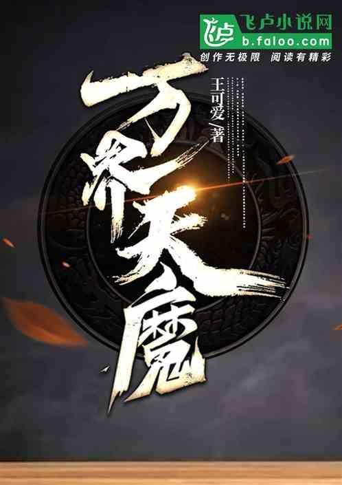 万界天魔虚妄结局是什么意思
