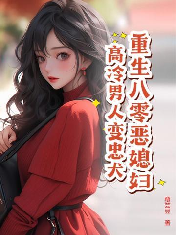 重生八零之恶女嫁到全文免费阅读