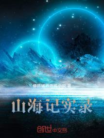 山海有名纪录片感受