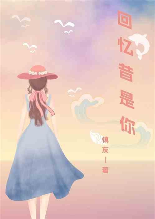 回忆你歌词