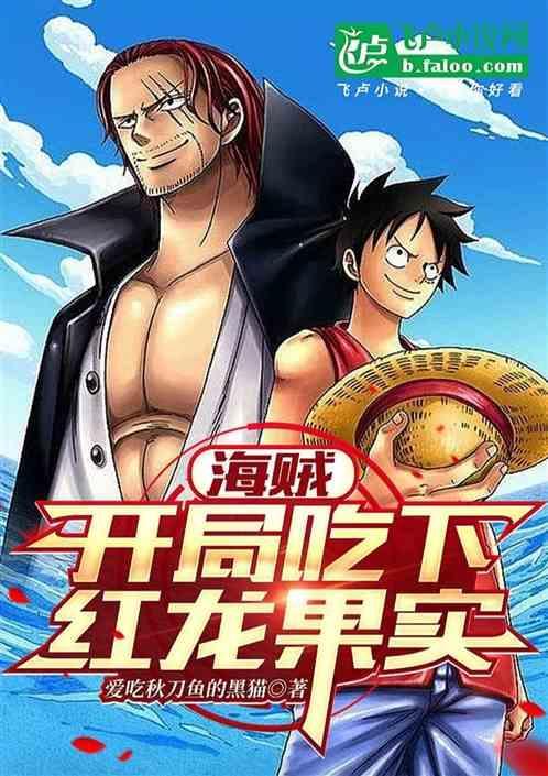 海贼开局误吞幻兽系
