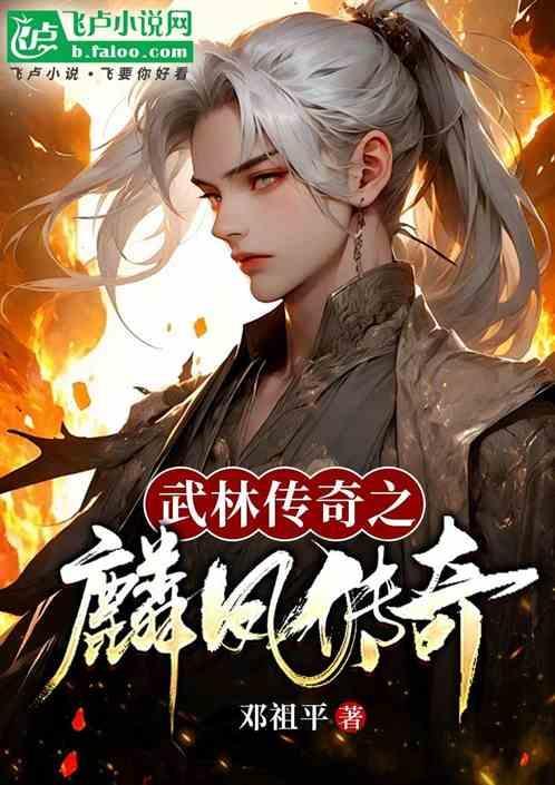 武林传奇作者