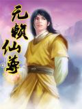 无赖仙尊吴莱